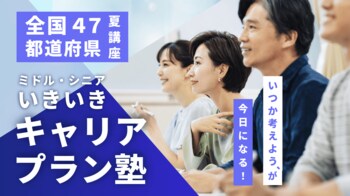 【夏講座・全国47都道府県開催決定！】「いつか考えよう」が今日になる！　いきいきキャリアプラン塾のご案内