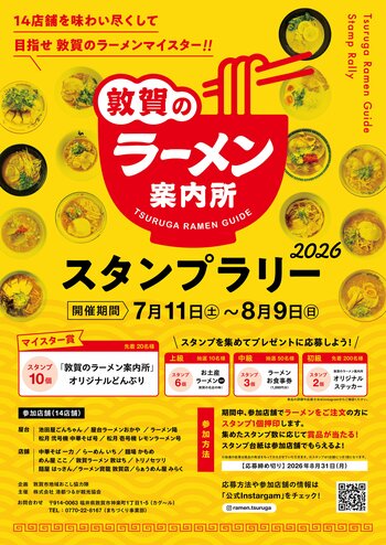 【福井県敦賀市】市内14店舗を食べ巡る「敦賀のラーメン案内所スタンプラリー2026」を開催　ラーメンを通じた地域活性化へ