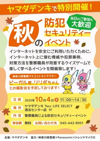 神奈川県警察による「秋の防犯セキュリティーイベント」を開催