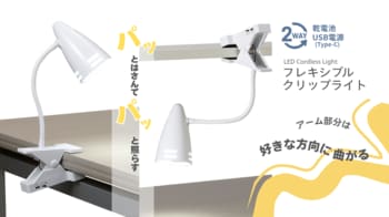 乾電池式フレキシブルクリップライトを発売