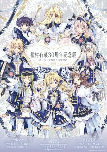 「種村有菜30周年記念展　きらめく少女たちの夢物語」開催記念東京、大阪、京都の３都市にて種村氏のスペシャルトークショー＆サイン会開催決定！