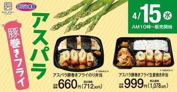 旬のアスパラを楽しむ「アスパラ豚巻きフライのり弁当」新発売