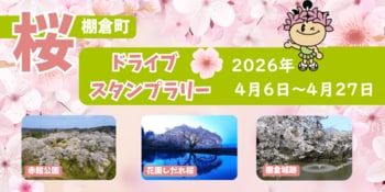 【JAF福島】 春の棚倉町を巡る参加無料イベント「棚倉町 桜ドライブスタンプラリー」4月6日（月）より開催