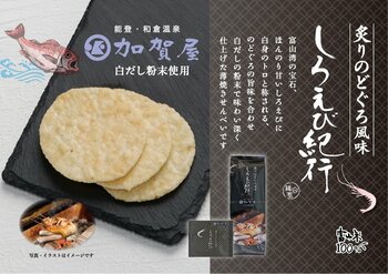 累計7億枚※「しろえび紀行」に期間限定『のどぐろ』登場！加賀屋総料理長監修の至高の逸品　好評販売中　日の出屋製菓産業