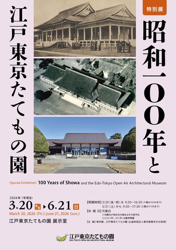 【江戸東京たてもの園】の地から”激動の昭和”をたどる！特別展「昭和100年と江戸東京たてもの園」開催