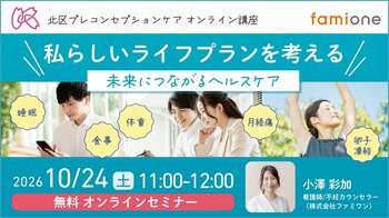東京都北区の『プレコンセプションケア啓発普及・相談業務』の一環として、10月24日に「未来につながるヘルスケア」と題した無料オンラインセミナーを開催します
