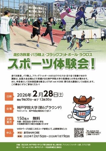 神戸学院大学が地域の子どもたちにスポーツの魅力を発信！スポーツ体験会 2月28日開催
