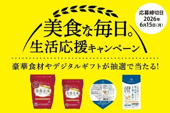 対象商品ご購入で参加ができるLINEキャンペーン　ミツハシライスの　『美食な毎日。生活応援キャンペーン』を開始！