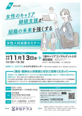 【10月23日（金）まで】～女性のキャリア継続支援が組織の未来を強くする～「女性人材成長セミナー」受講者募集中