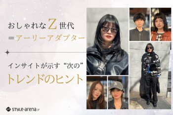 おしゃれなZ世代というアーリーアダプター。そのインサイトが示す次のトレンドのヒント