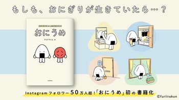 全124粒の物語「おにうめ」初の書籍化！ページ一部を初公開「ご存じのとおり おにぎりは 生きています。」