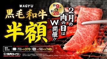 【焼肉ライク】“肉の日”は気軽に黒毛和牛！2月9日・28日の2日間限定で半額キャンペーンを全店舗で開催