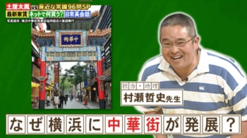 横浜に中華街が作られたいきさつは？『ネプリーグ』で放送の＜豆知識＞
