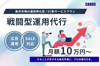 累計200社以上の支援実績を持つ株式会社CARDSが、楽天市場特化の新サービス「戦闘型運用代行」を提供開始