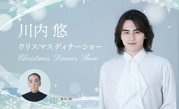 【ホテルニューグランド】ディナーと繊細な歌声が織りなす特別な一夜「川内 悠 クリスマスディナーショー」