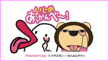 ハチエモン（カンテレ）×らいよんチャン（毎日放送）のタッグが実現！“いじめ反対”の意思を示すピンクシャツデーキャンペーン