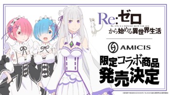 AMICIS、TVアニメ『Re:ゼロから始める異世界生活』から限定コレクションとして、ゲーミングデバイス・アパレルが登場