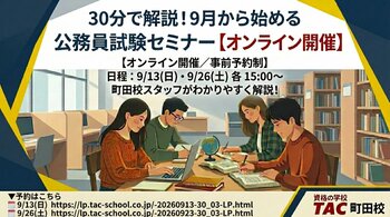 【TAC公務員】「30分で解説！９月から始める公務員試験セミナー」を9/13（日）にオンラインで開催！