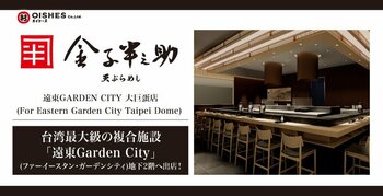 【天ぷらめし海外初出店！】「日本橋 天ぷらめし 金子半之助 遠東Garden City 大巨蛋店」グランドオープン！
