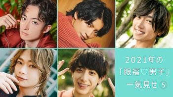 2021年の【眼福♡男子】40人を編集部のこぼれ話とともに一気見せ！＜PART5＞