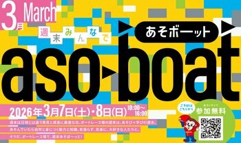 『週末みんなであそボーット in BOAT RACE 宮島』3月7日(土)・8日(日)開催！