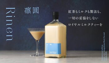 大人のロイヤルミルクティー「凛圓 ロイヤルミルクティー Premium」を販売開始
