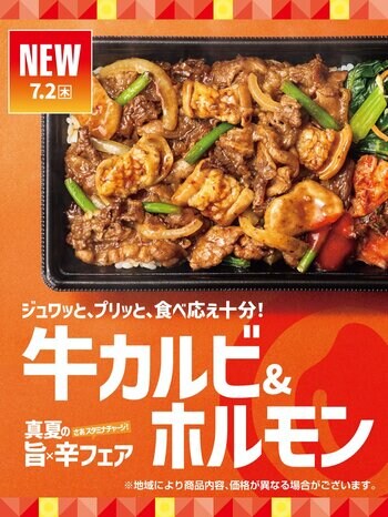 「ほっともっと」真夏の旨×辛フェア 旨味と食感を堪能できる『牛カルビ＆ホルモン』シリーズ 新発売