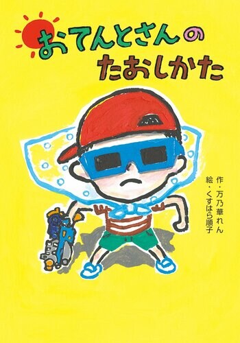 あきらめなければ良いことがある！　文研出版より『おてんとさんのたおしかた』を発売！