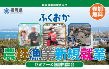 福岡県での農林漁業のお仕事に興味がある方におすすめのセミナー＆相談会！農業・林業・漁業に興味はあるが、どこで情報を知れるのかわからない。そういう方には必見！実際に働いている方の話を聞いてみませんか。