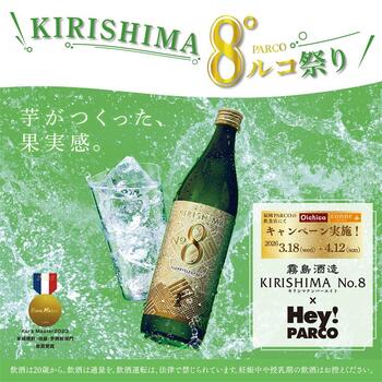 春はKIRISHIMA No.8で乾杯！「香り系食中酒」が天神エリアを席巻！【KIRISHIMA8°ルコ祭り in 福岡PARCO】3月18日（水）スタート！