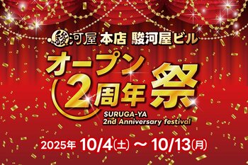 「駿河屋 本店 駿河屋ビル」オープン2周年記念イベント開催のお知らせ