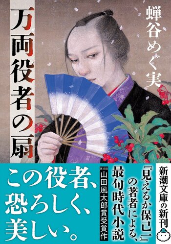 山田風太郎賞受賞の最旬時代小説！蝉谷めぐ実『万両役者の扇』（新潮文庫）、9月28日（月）発売。