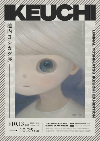 『Liminal - 池内ヨシカツ展』開催のご案内