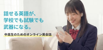 定期テストから受験・英検(R)対策まで。ネイティブキャンプ、『中高生のためのオンライン英会話』の公式サイトをオープン