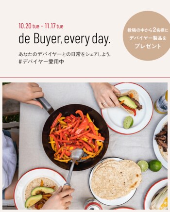 フランスの老舗調理器具ブランド「デバイヤー」、Instagram投稿キャンペーン「#デバイヤー愛用中」を開催中