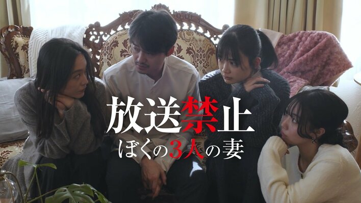 伝説のフェイクドキュメンタリーが復活！映画『放送禁止 ぼくの3人の妻』FODでプレミアムTVOD独占配信
