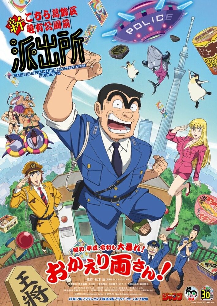 両さんが帰ってくる！2027年フジテレビで放送決定＆新キャスト、原作者・秋本治のコメントも到着『新こちら葛飾区亀有公園前派出所』