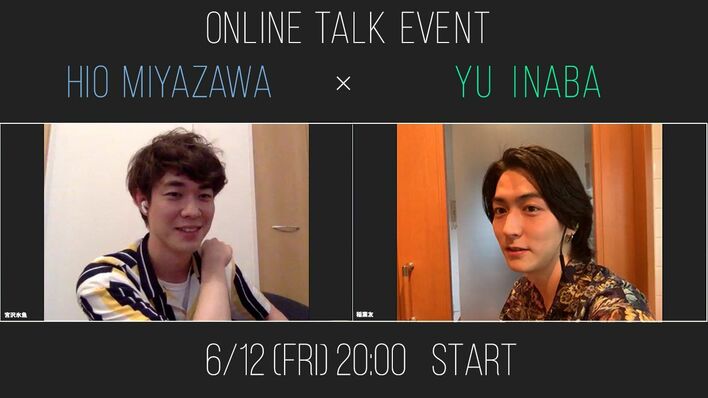 稲葉友と宮沢氷魚がオンラインイベント開催！ファンと心の距離を近づけるための試みも