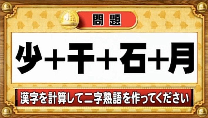 ＜『脳ベルSHOW』クイズ＞漢字を足し算！出来上がる熟語は何？