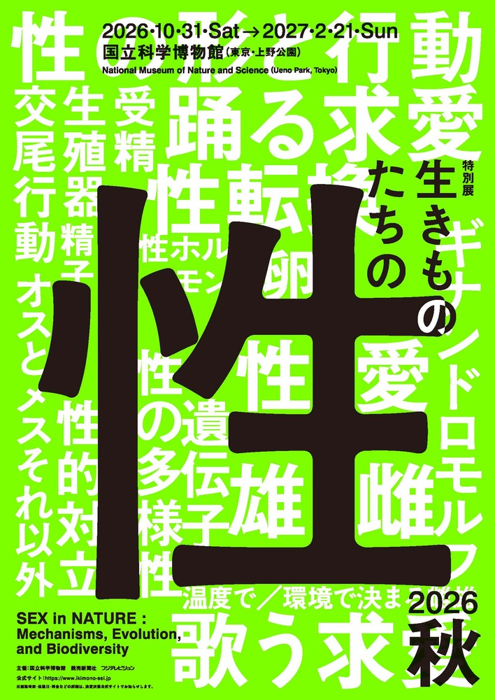 生きものにとって「性」とは何か…国立科学博物館初 “生きものの性”に迫る特別展『生きものたちの性』アンバサダーはラランド！
