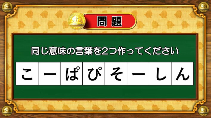 【おめざめ脳トレ】8文字から、同じ意味の言葉を2つ作ってください！【『クイズ！脳ベルSHOW』より】