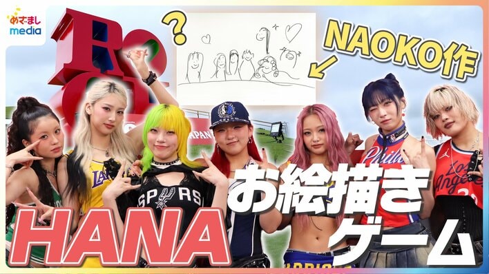 【動画】HANA ロッキン直後インタビューでお絵描きゲーム挑戦！NAOKOの絵にYURI「飛んでるKOHARUかと」CHIKAがメンバーから賞賛で照れ顔
