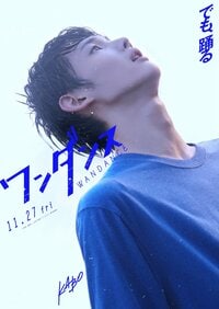 &TEAM JO初主演！映画『ワンダンス』11月27日公開 グループを離れての個人活動は「不安や緊張の連続だった」