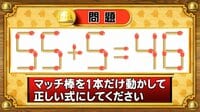 【おめざめ脳トレ】マッチ棒を1本動かして、正しい式にしてください！【『クイズ！脳ベルSHOW』より】