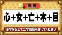 【おめざめ脳トレ】漢字を計算すると出来上がる二字熟語は何でしょう？【『クイズ！脳ベルSHOW』より】