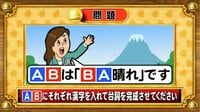 【おめざめ脳トレ】「A」と「B」それぞれに入る漢字は何でしょう？【『クイズ！脳ベルSHOW』より】