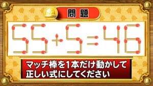 【おめざめ脳トレ】マッチ棒を1本動かして、正しい式にしてください！【『クイズ！脳ベルSHOW』より】