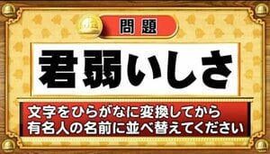 【おめざめ脳トレ】この文字を並べ替えると浮かび上がる有名人は誰でしょう？【『クイズ！脳ベルSHOW』より】