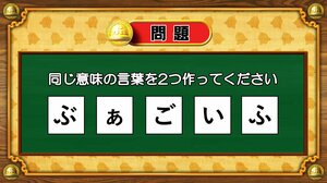 【おめざめ脳トレ】5文字から、同じ意味の言葉を2つ作ってください！【『クイズ！脳ベルSHOW』より】