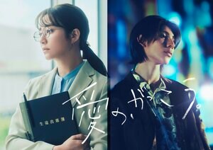 木村文乃×Snow Man・ラウール！すれ違うことすらないはずの男女が織り成す、禁断なのに純愛な“愛”の物語『愛の、がっこう。』